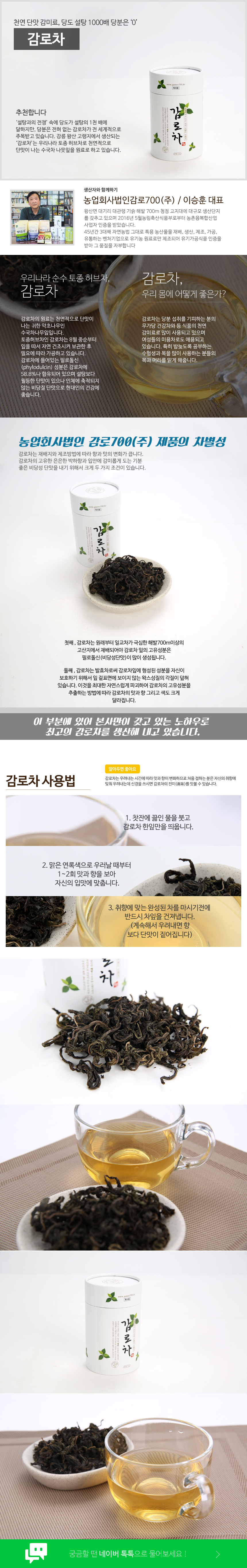 농업회사법인 감로700 주식회사 감로차 무가당 천연 건강 수험생 미용 건강차 필로돌신 수국 약초