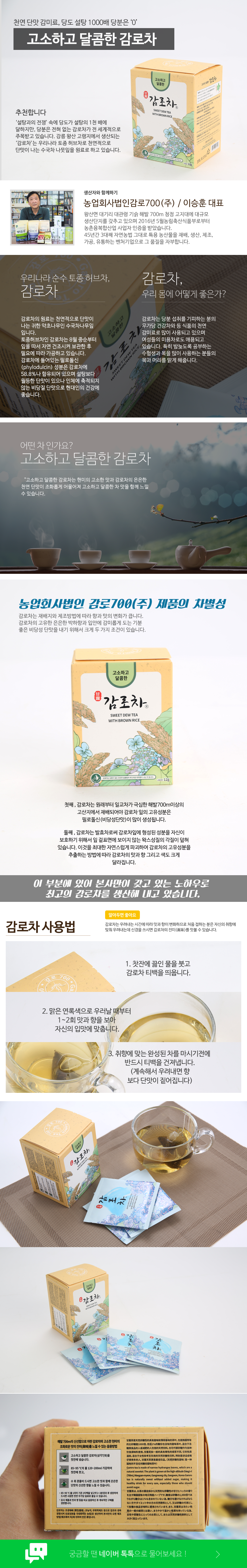 농업회사법인 감로700 주식회사 달콤한 감로차 유기농 수험생 미용 허브 천연 필로돌신