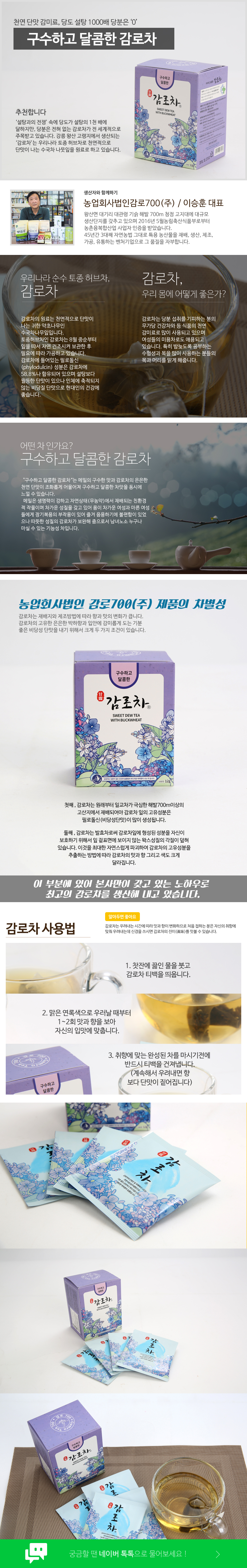 농업회사법인 감로700 주식회사 달콤한 감로차 무가당 수험생 미용 허브 천연 약초 필로돌신