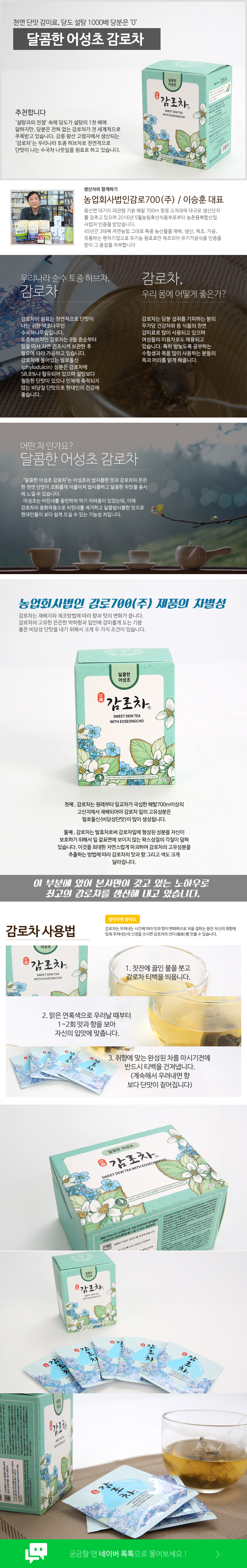 농업회사법인 감로700 주식회사 감로차 어성초 달콤한 유기농 수험생 미용 필로돌신 허브 약초 천연 무가당