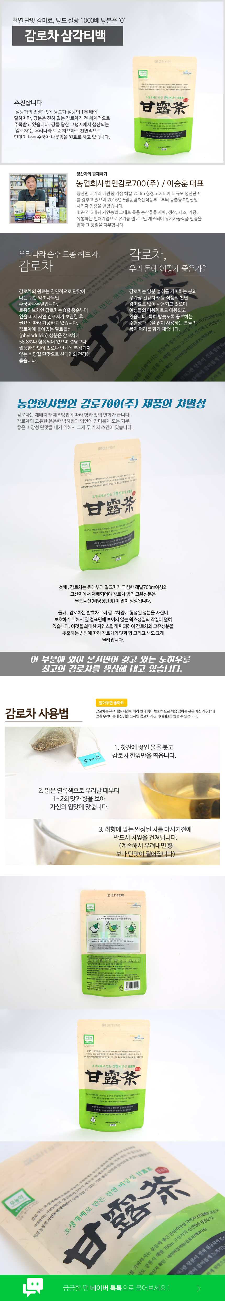 농업회사법인 감로700 주식회사 유기농 오리지날 감로차 티백 미용 수험생 필로돌신 무설탕 허브 약초