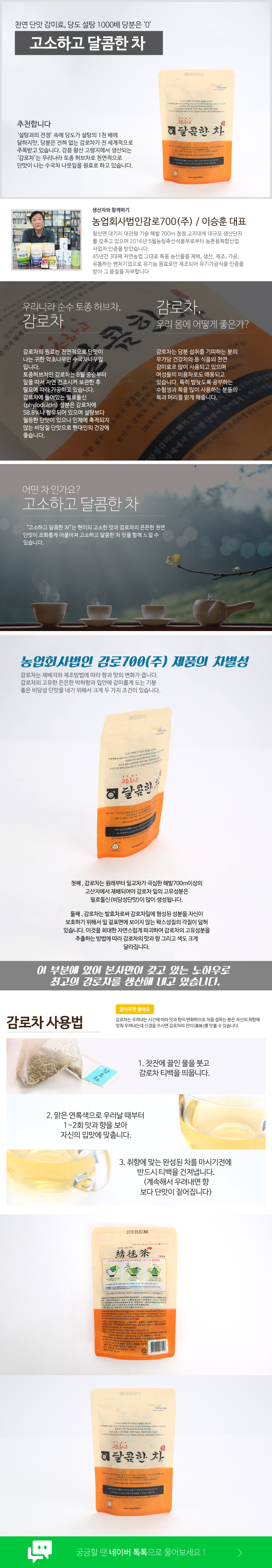 농업회사법인 감로700 주식회사 유기농 고소하고 달콤한차 감로차 필로돌신 수험생 미용 천연