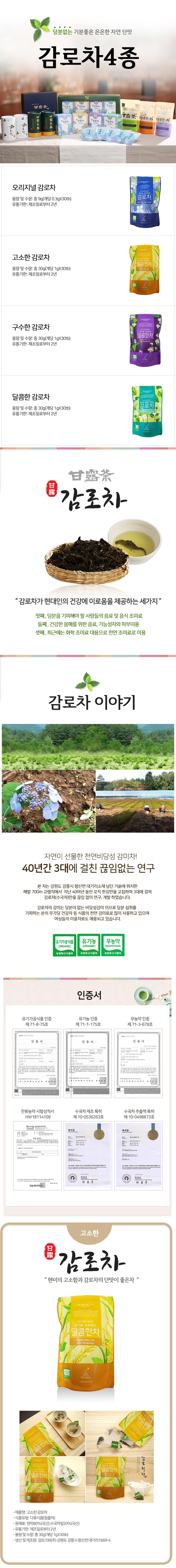 농업회사법인 감로700 주식회사 유기농 고소하고 달콤한차 당분없는 고소한 오리지널 구수한 달콤한 미용 수험생 천연 고랭지